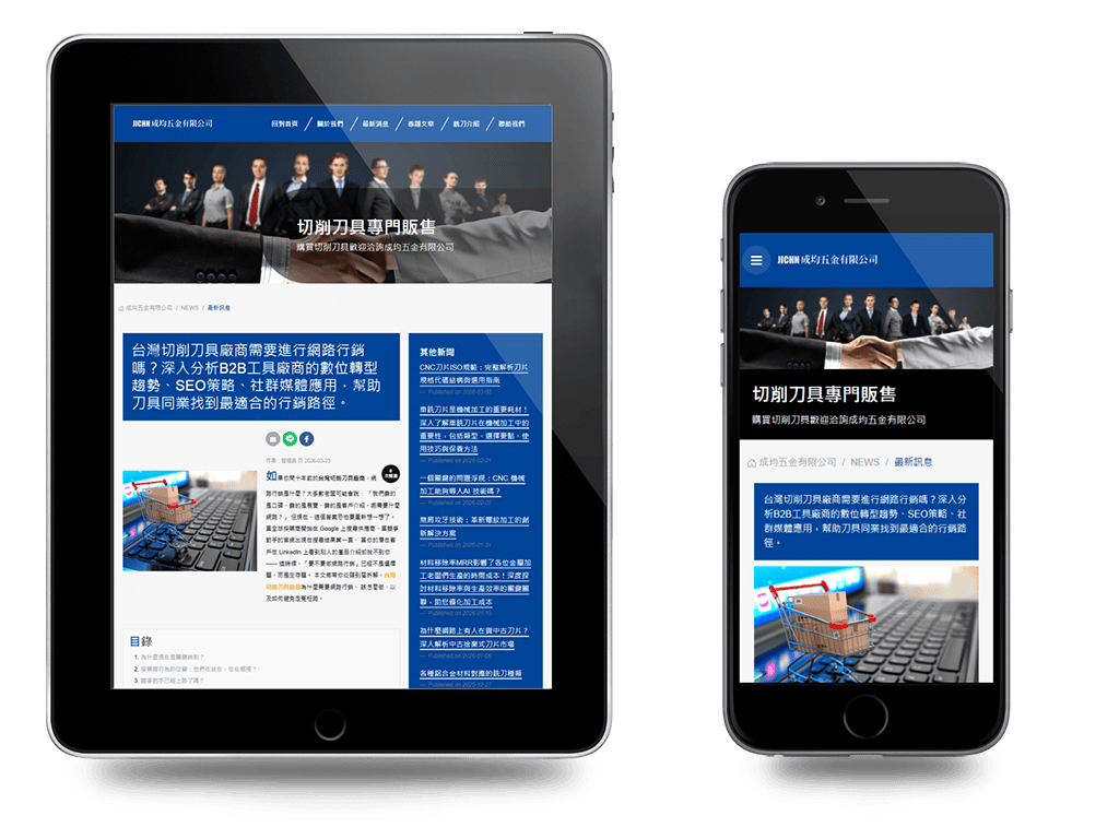 我們以位於桃園平鎮的成均五金有限公司為案例，解析一間傳統切削刀具供應商，如何透過系統化的傳產網路行銷策略，在競爭激烈的B2B市場中建立數位品牌聲量。